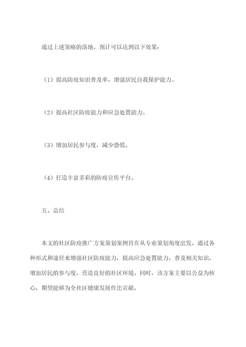 社区防疫推广方案策划案例