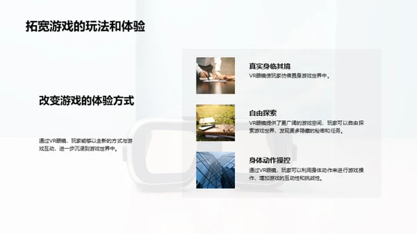 VR游戏：全新未来体验