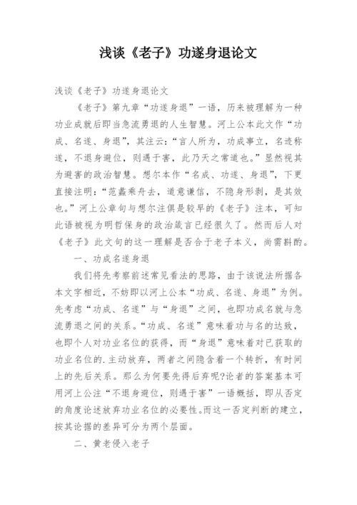 浅谈《老子》功遂身退论文.docx