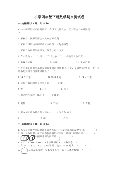 小学四年级下册数学期末测试卷及参考答案【能力提升】.docx
