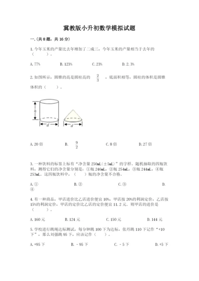 冀教版小升初数学模拟试题附完整答案【全国通用】.docx