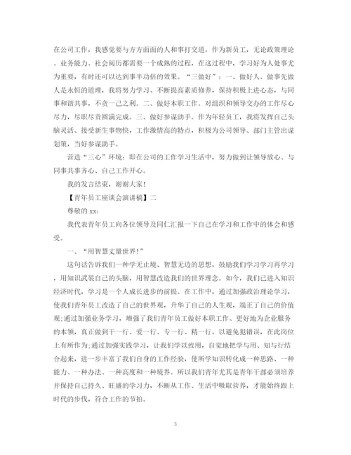 精编之青年员工座谈会演讲稿精选范文五篇.docx