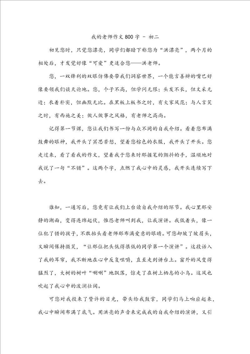 我的老师作文800字初二