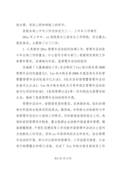 税务局上半年工作总结县税务局上半年工作总结和下半年计划.docx