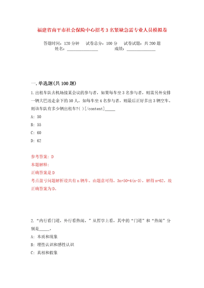 福建省南平市社会保险中心招考3名紧缺急需专业人员模拟卷第4次