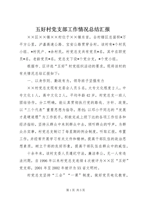 五好村党支部工作情况总结汇报.docx