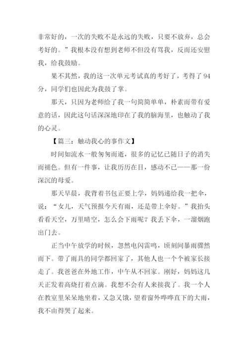 以触动为话题的作文.docx