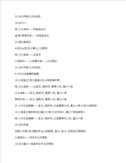 怎样处理建筑劳务公司的会计账务
