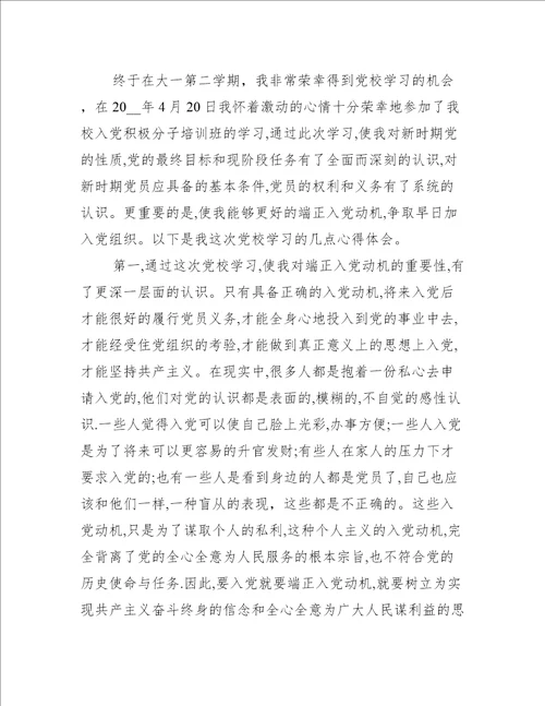 关于入党积极分子个人培训心得