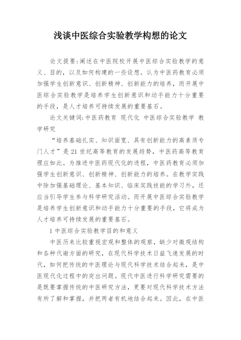 浅谈中医综合实验教学构想的论文.docx