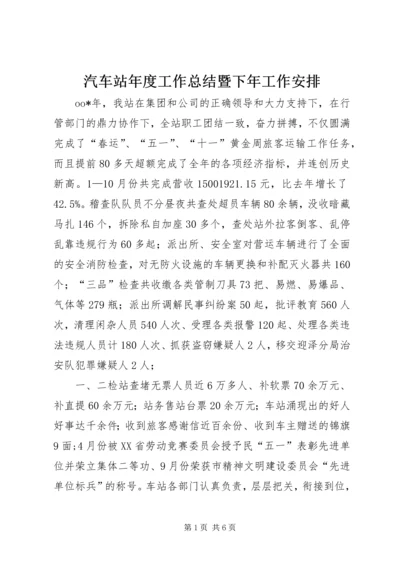 汽车站年度工作总结暨下年工作安排 (7).docx