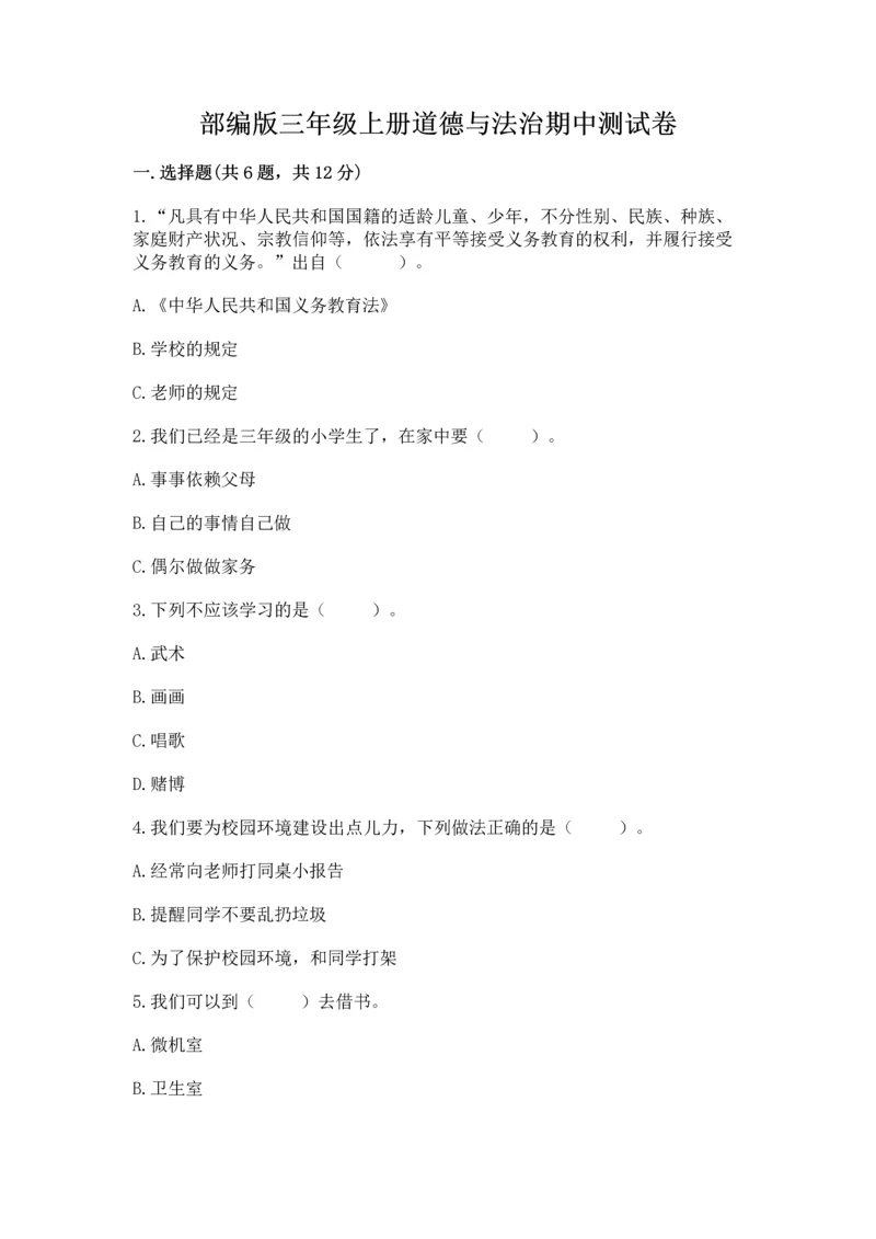 部编版三年级上册道德与法治期中测试卷（网校专用）word版.docx