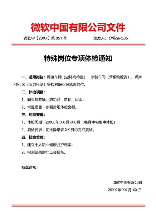 通用职业病危害岗位体检通知(红头文件)