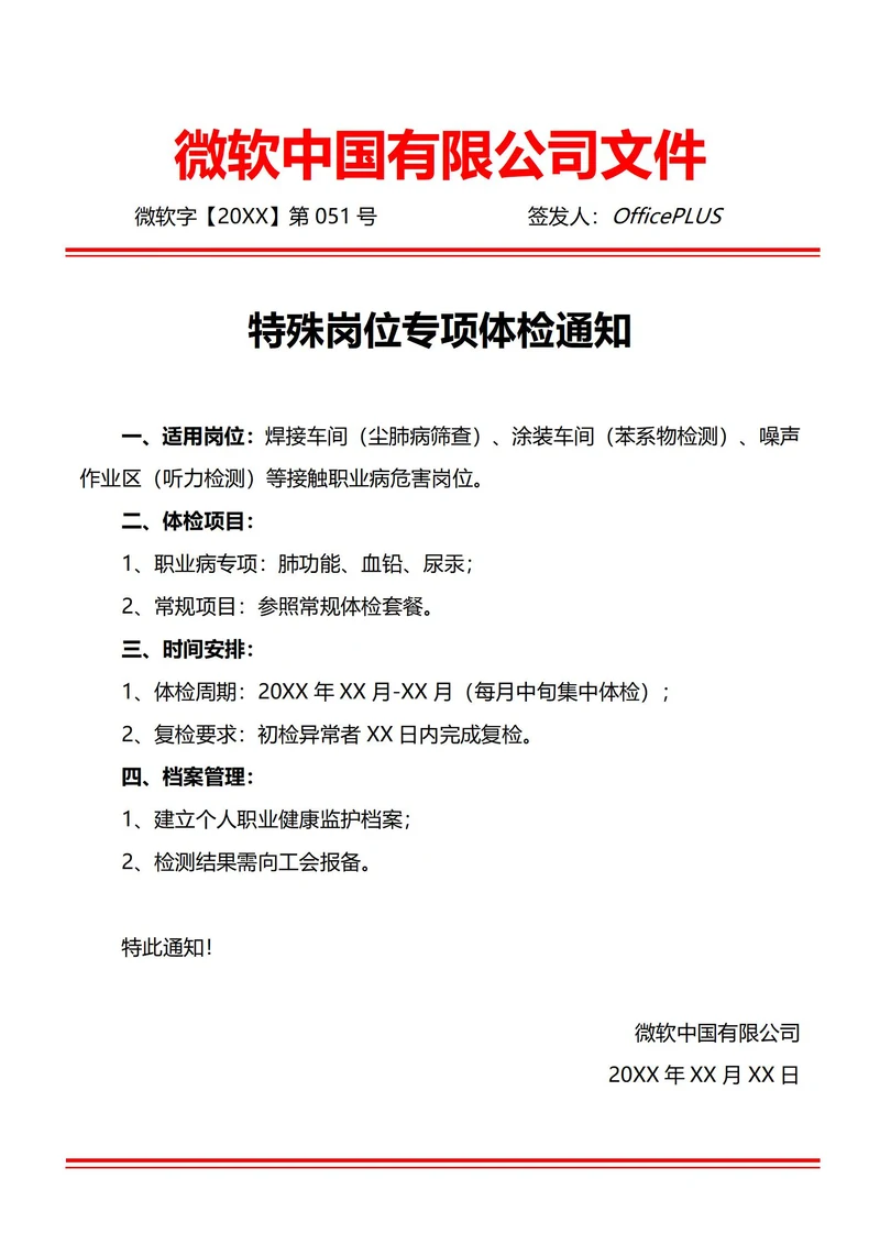 通用职业病危害岗位体检通知(红头文件)