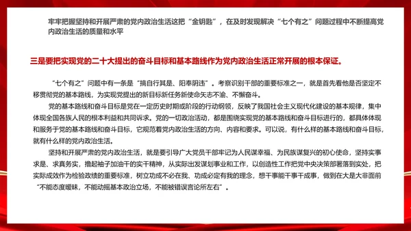 严肃党内政治生活解决“七个有之”问题通用PPT课件模板