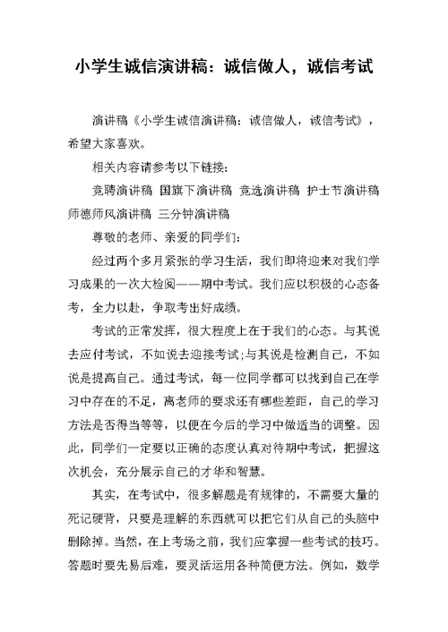 小学生诚信演讲稿：诚信做人，诚信考试