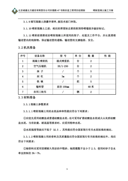 喷射混凝土施工方案(00002).docx