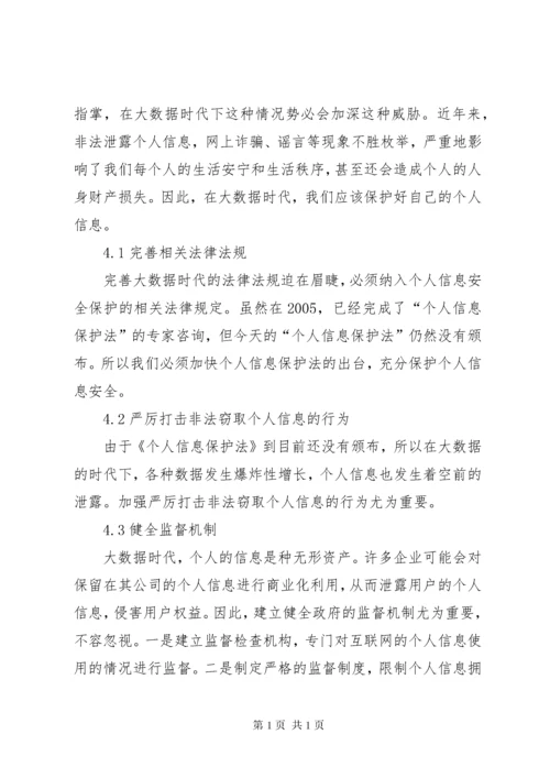 大数据时代个人信息安全保护探讨.docx