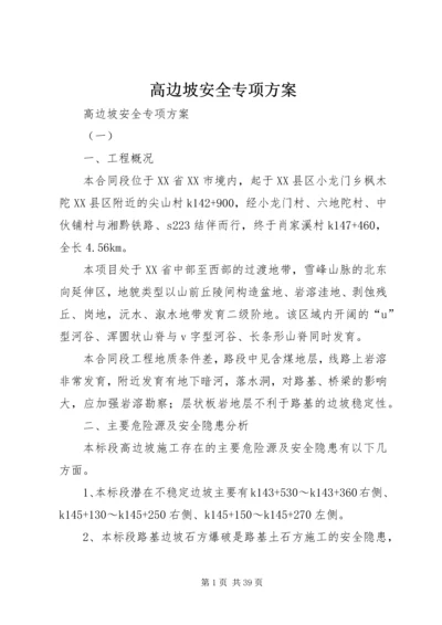 高边坡安全专项方案 (2).docx