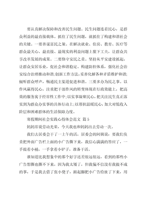 寒假期间社会实践心得体会范文（16篇）