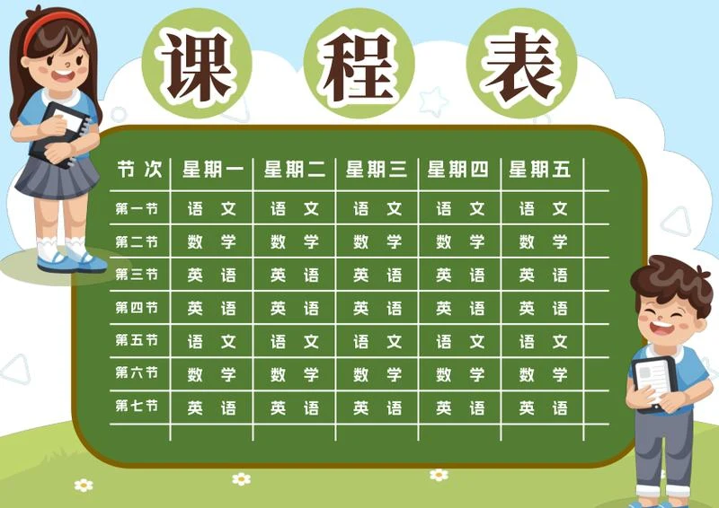 学生课程表word模板