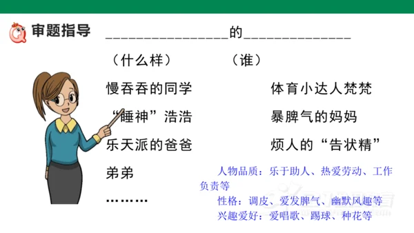 统编版五年级下 第五单元  习作  形形色色的人  1课时 课件
