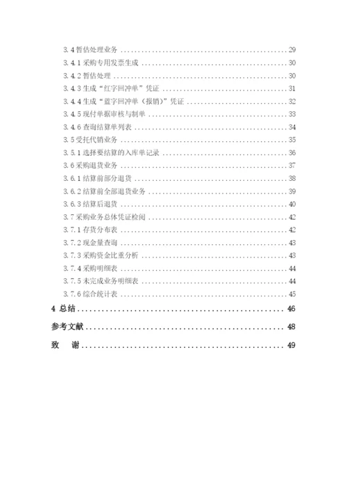 ERP采购管理毕业论文.docx