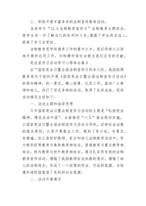 宪法宣传日活动学习心得体会（十篇）.docx