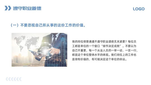 蓝色简约职业道德与职业素养PPT模板宣传PPT动态PPT