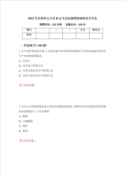 2022年贵州省安全员B证考试试题押题训练卷含答案 83