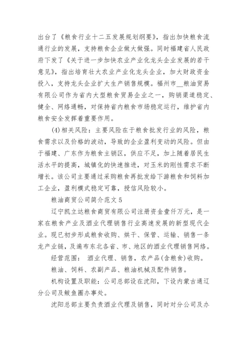 粮油商贸公司简介范文5篇.docx