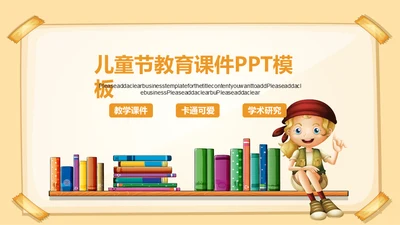 六一儿童节教育教学课件通用PPT模板