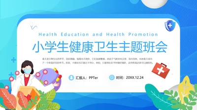 小学生健康卫生主题班会课件PPT模板