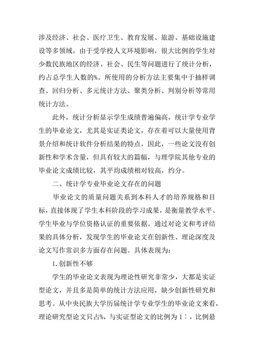 统计学专业毕业论文现状分析与对策研究