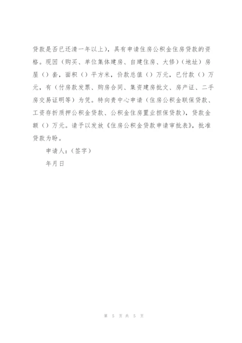 个人住房公积金贷款申请书(7篇).docx