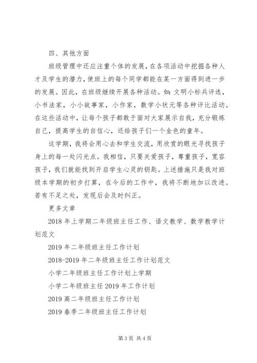 二年级班主任工作计划例文欣赏.docx