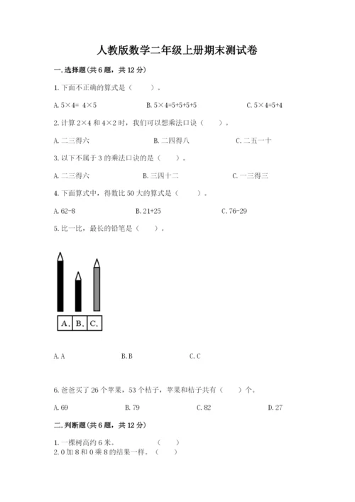 人教版数学二年级上册期末测试卷精品（全优）.docx