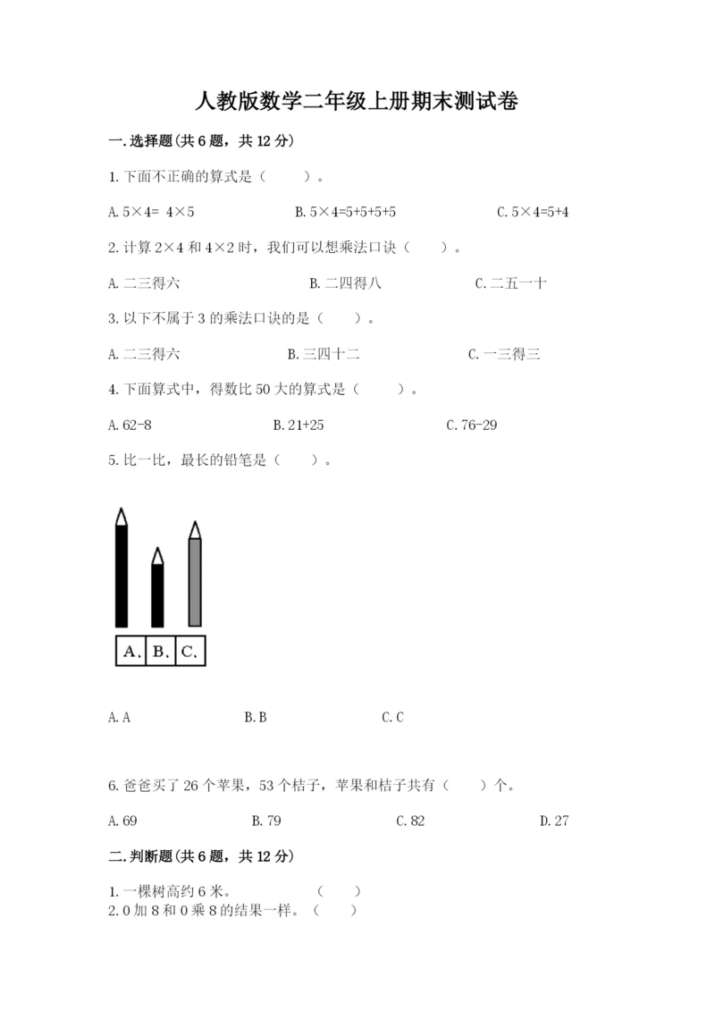 人教版数学二年级上册期末测试卷精品（全优）.docx