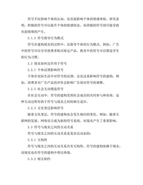 符号与现实：社会建构主义的视角