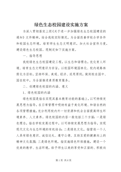 绿色生态校园建设实施方案.docx