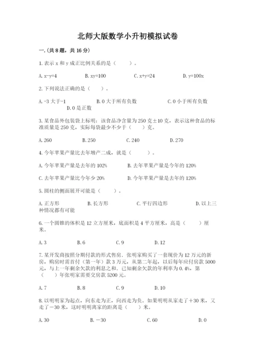 北师大版数学小升初模拟试卷附答案【能力提升】.docx