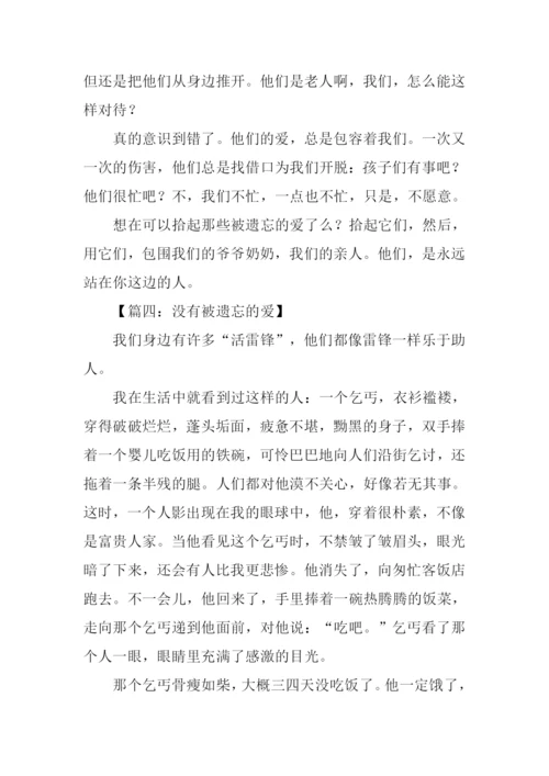 被遗忘的爱作文.docx