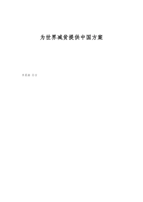 为世界减贫提供中国方案.docx