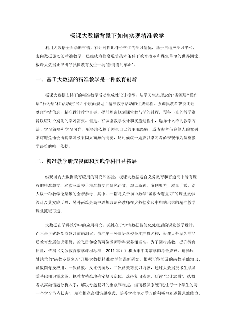 极课大数据背景下如何实现精准教学.docx