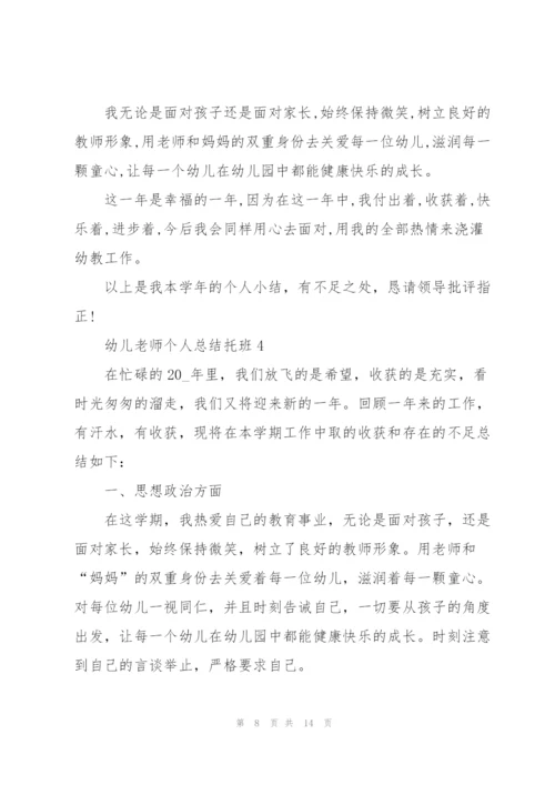 幼儿老师个人总结托班5篇.docx