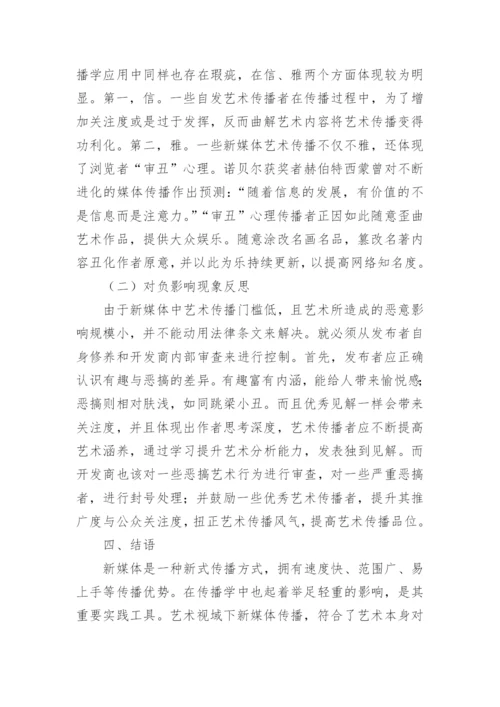 传播学与艺术学视域下新媒体关系探讨论文.docx
