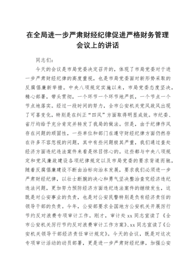 在全局进一步严肃财经纪律促进严格财务管理会议上的讲话.docx