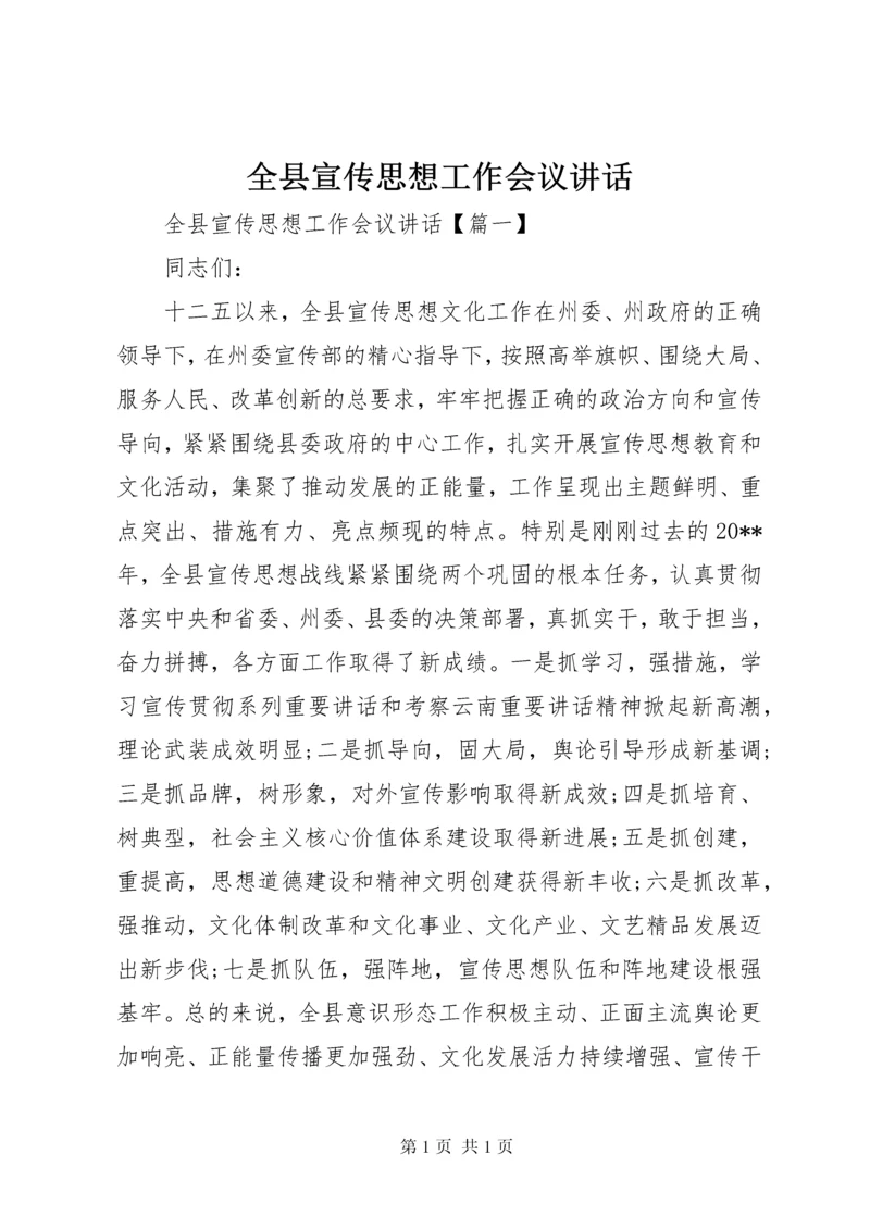 全县宣传思想工作会议讲话 (4).docx