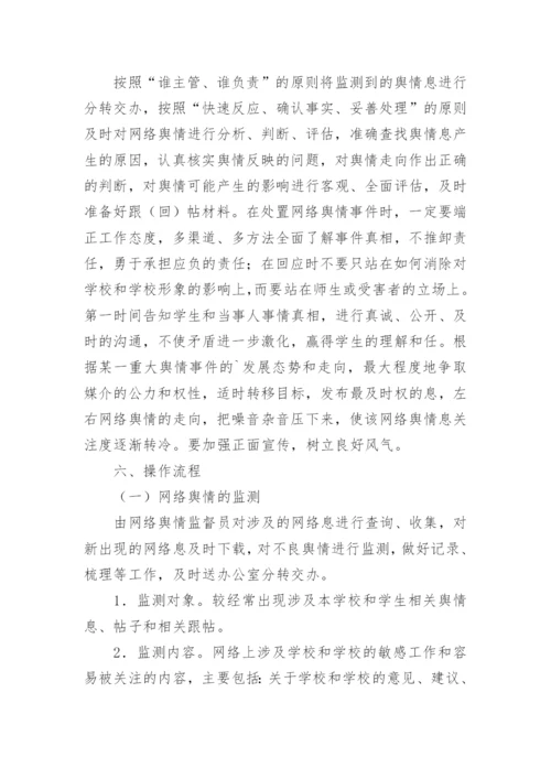 学校网络舆情管理制度.docx
