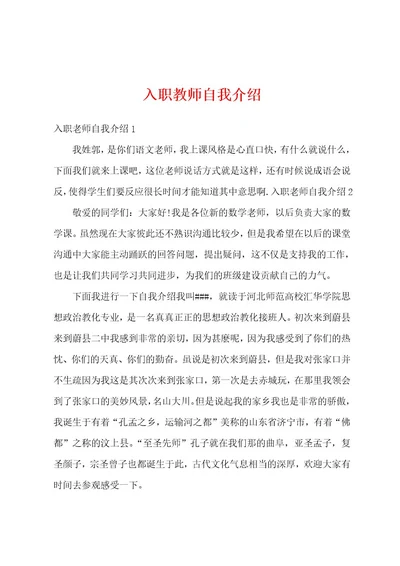 入职教师自我介绍